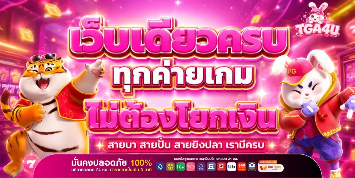 TGA4U สล็อตเว็บตรง คาสิโน บาคาร่า ฝากถอนออโต้