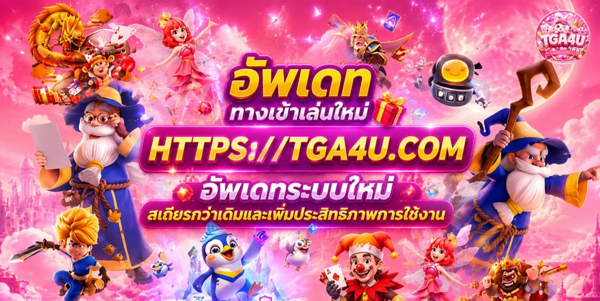 TGA4U สล็อตเว็บตรง รวมค่ายเกมสล็อตชั้นนำ
