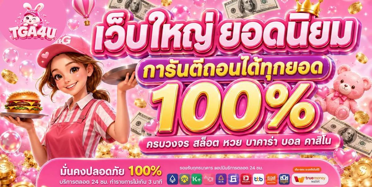 TGA4U เว็บตรง คาสิโนออนไลน์ สล็อต บาคาร่า